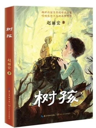 一部唯美主义的抒情童话——读赵丽宏《树孩》