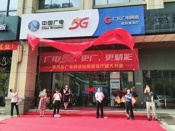 ​中国广电5G业务在广东全面启动