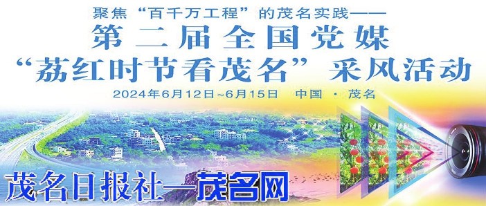 第二届全国党媒“荔红时节看茂名”采风活动启动