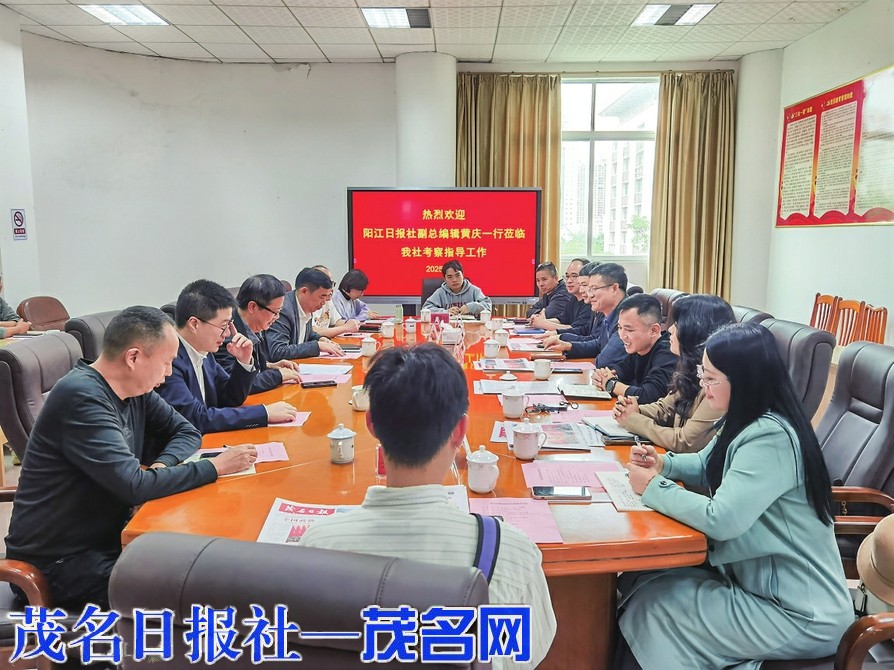阳江日报社调研组到茂名日报社交流