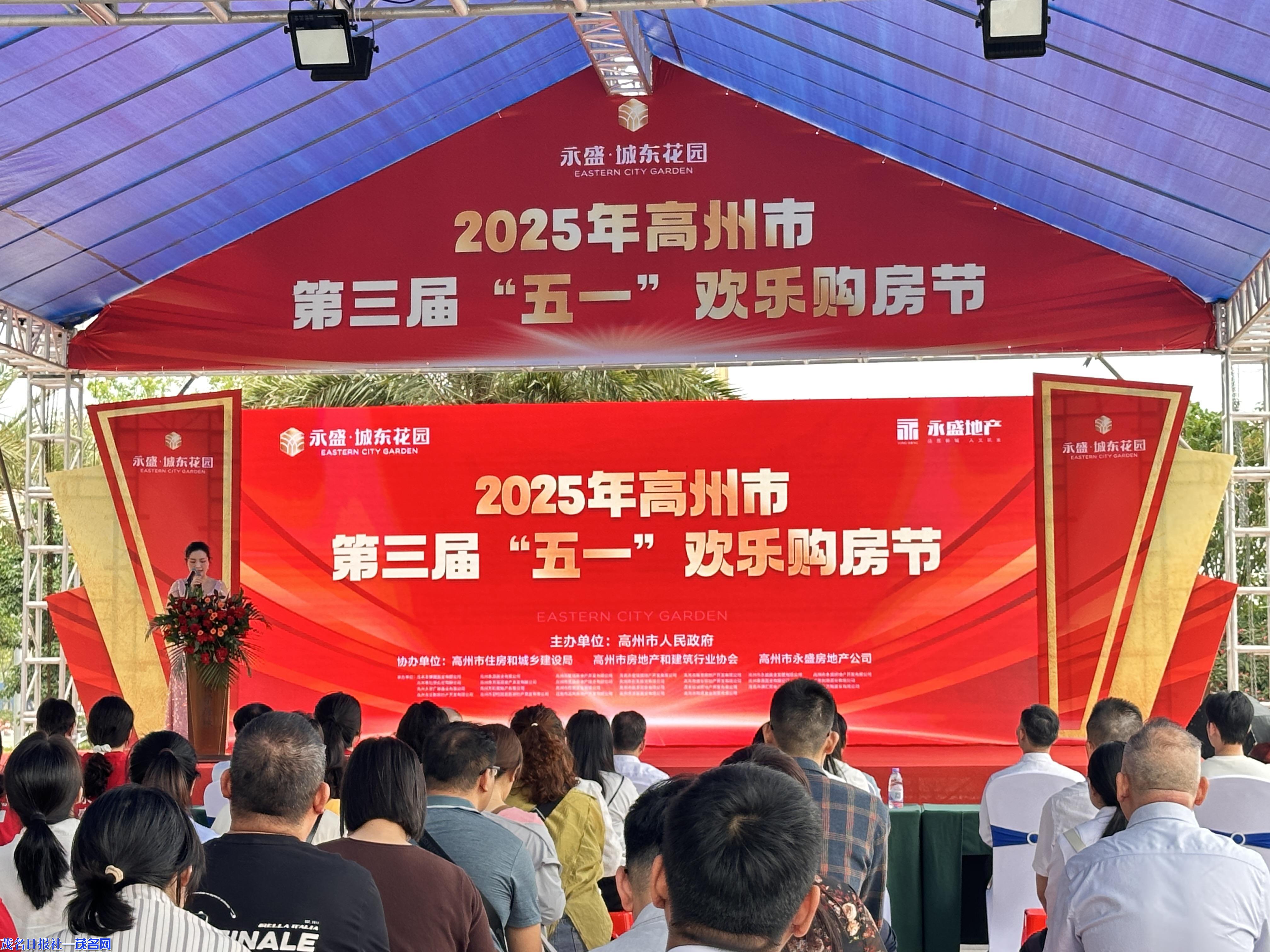 2025 年高州市第三屆“五一”歡樂(lè)購(gòu)房節(jié)開(kāi)幕