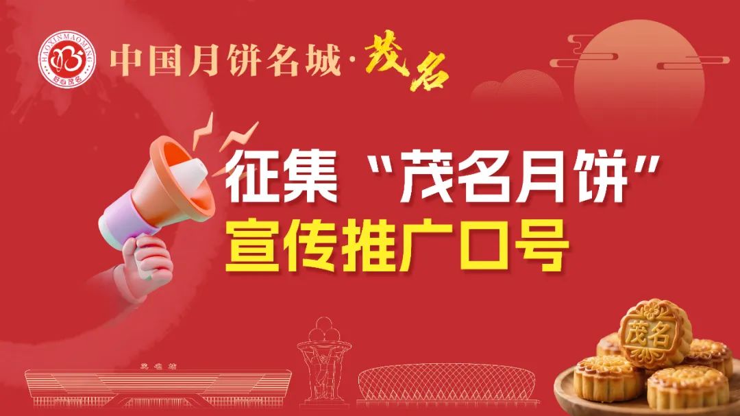 有奖征集！“茂名月饼”宣传口号由你定！速来 →