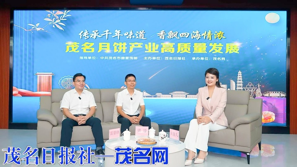破圈背后的“守护力” 看“中国月饼名城·茂名”如何越擦越亮——专访茂名市市场监督管理局党组成员、副局长梁通，食品生产安全监督管理科科长雷景锋