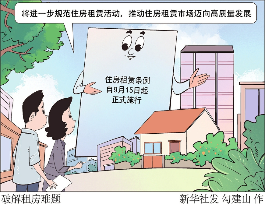 住房租赁新规正式施行 如何破解租房难题？