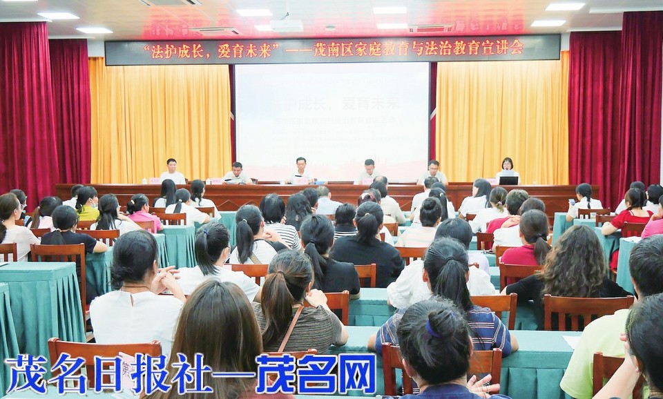 茂南区举办“法护成长，爱育未来”家庭教育与法治教育宣讲活动