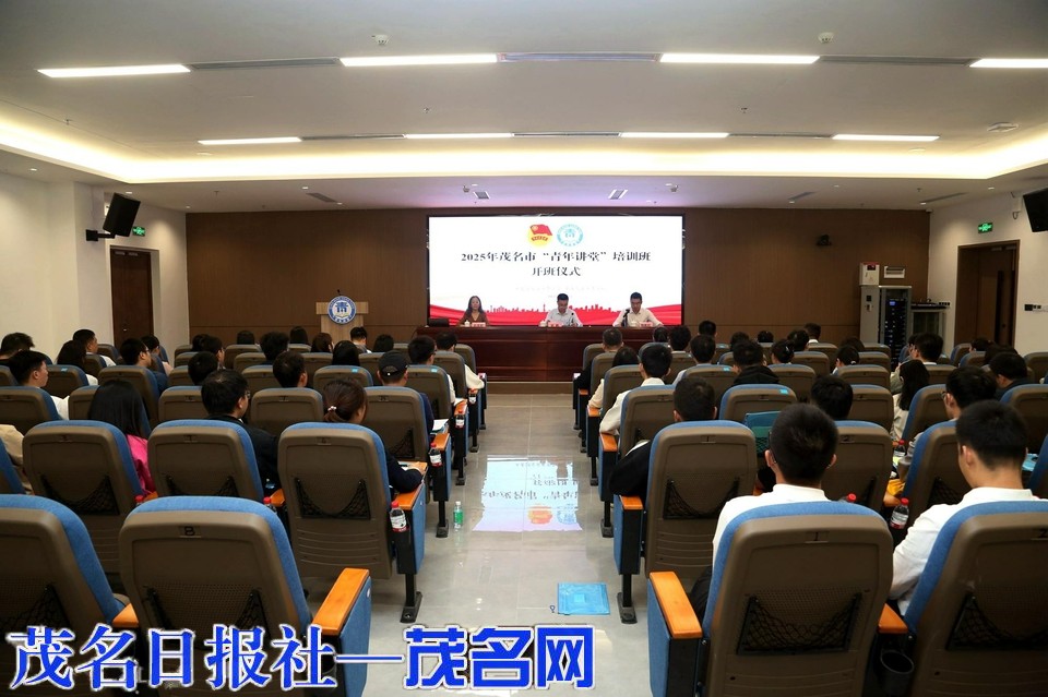 ​茂名“青年讲堂”开班