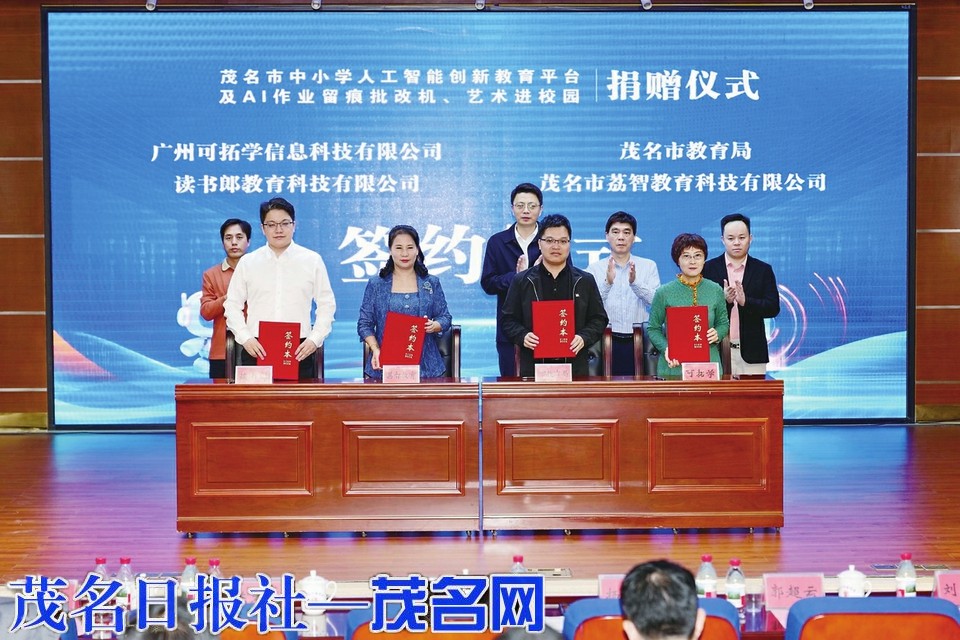 茂名市中小学人工智能创新教育平台及AI作业留痕批改机、艺术进校园捐赠仪式举行