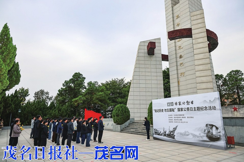 铭记历史 勿忘国耻 茂名市举行2025年国家公祭日活动