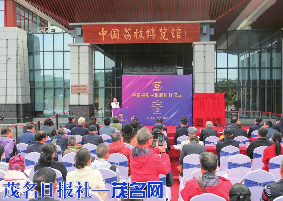 金像攝影村揭牌進村儀式在中國荔枝博覽館舉行