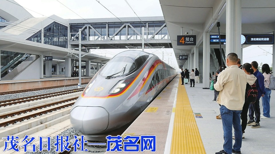 广湛高铁昨日正式通车 茂名南站和百越大道同步启用