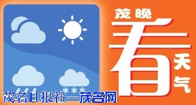 冷空气活动频繁 周末茂名又降温