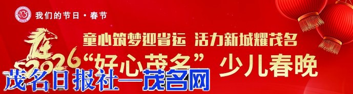 【我们的节日●春节】2026“好心茂名”少儿春晚