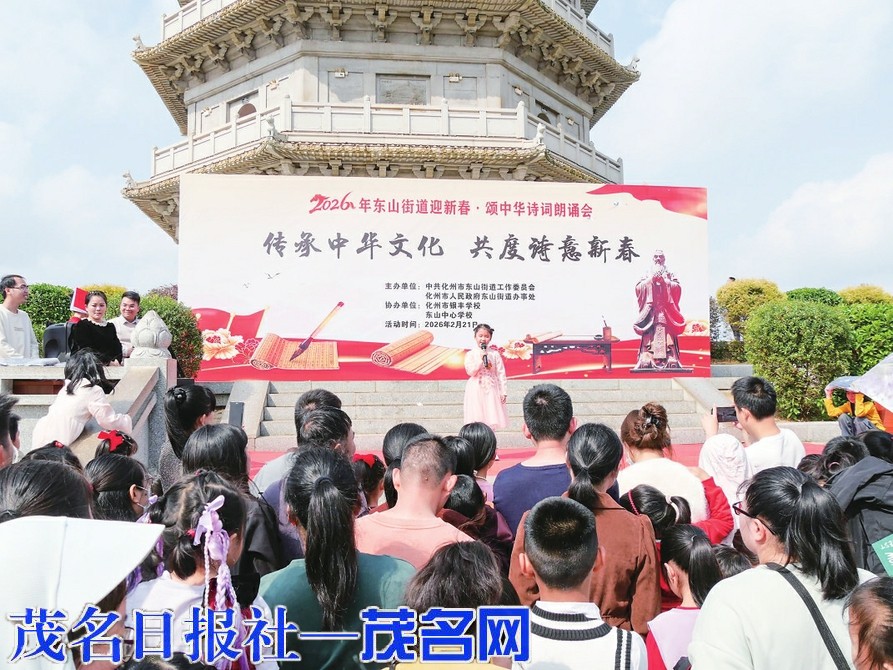 化州市东山街道举办2026年迎新春·颂中华诗词朗诵会