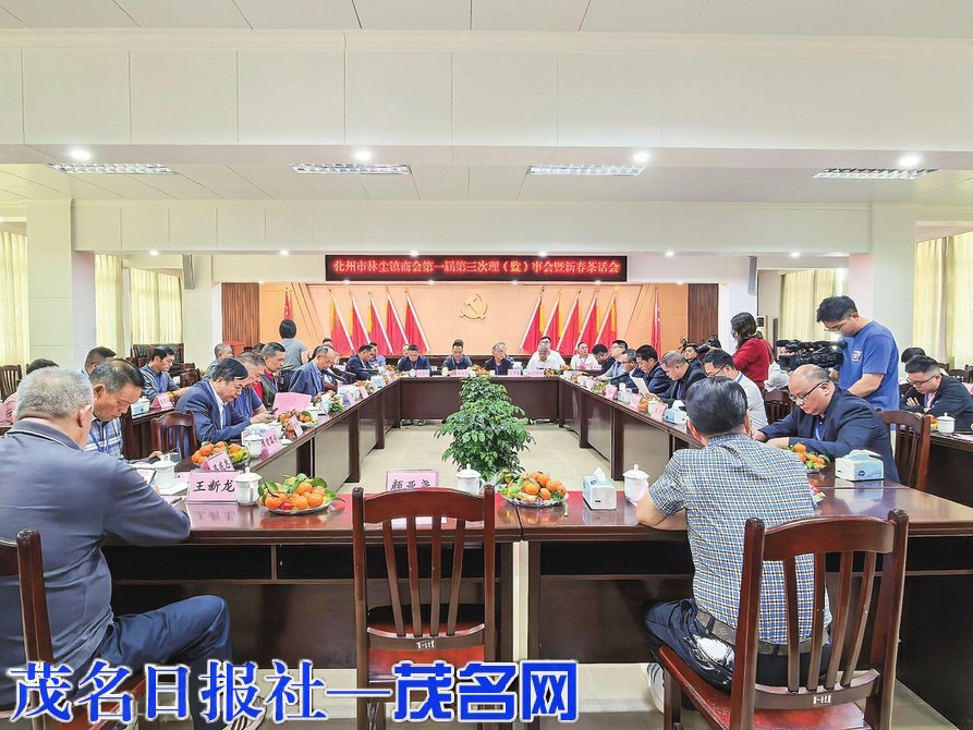 化州市林尘镇商会举行理（监）事会会议暨新春茶话会