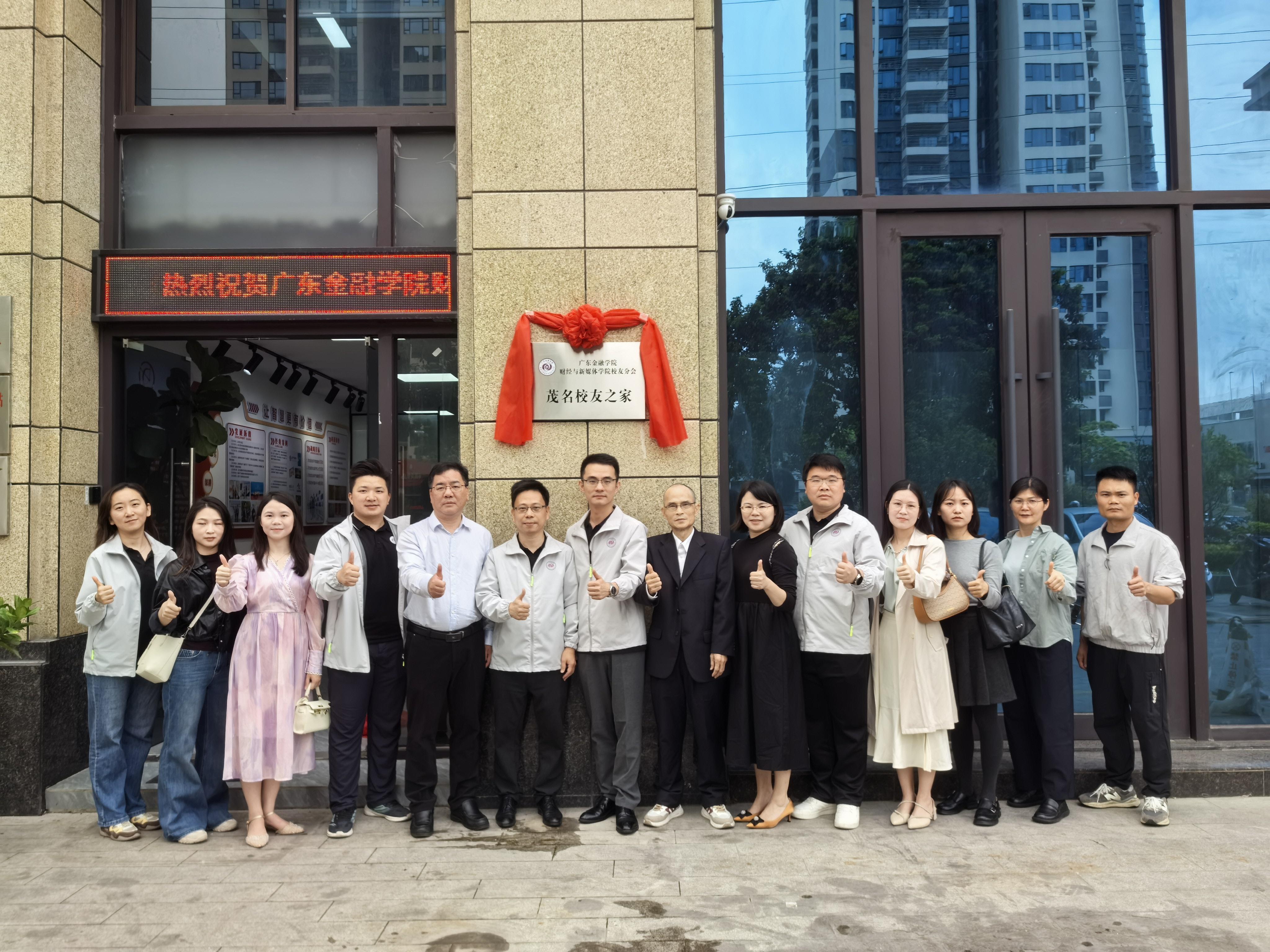 广东金融学院财经与新媒体学院 茂名校友之家隆重成立