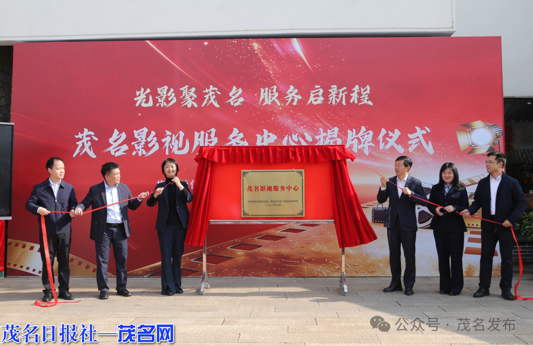 茂名影视服务中心揭牌