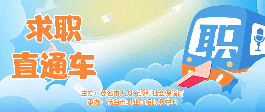 求职直通车（第三十二期）| 茂名人社送温暖·2026年“南粤春暖”专项活动