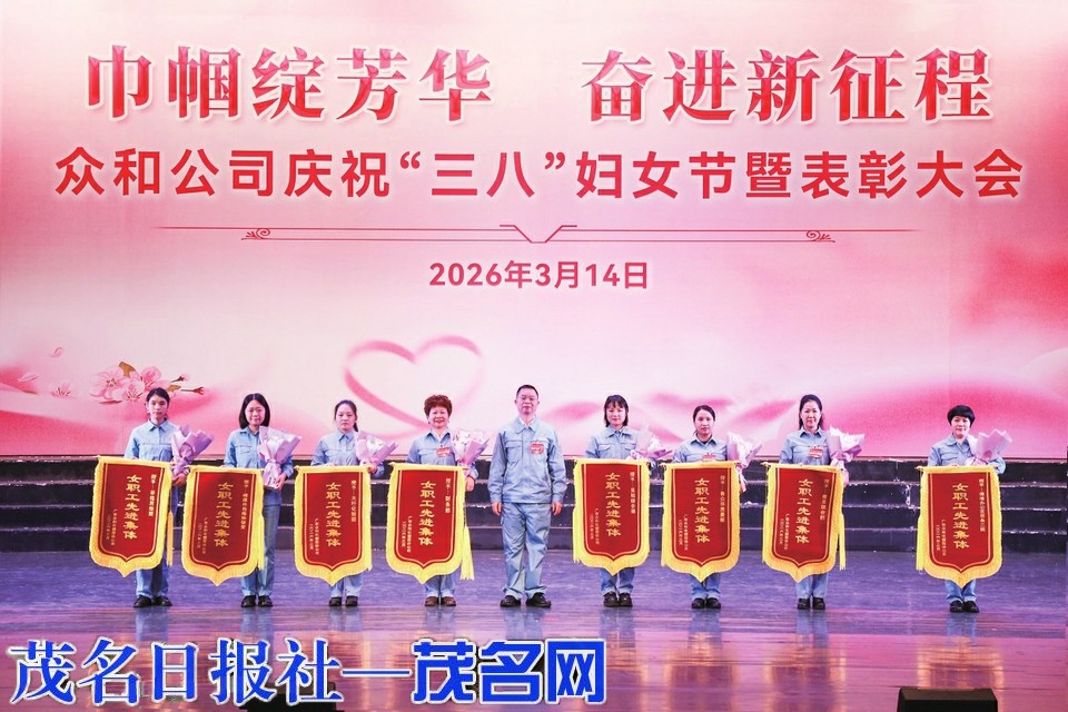 众和公司召开庆祝“三八”妇女节暨表彰大会