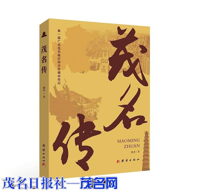 大型城市传记《茂名传》举行新书分享会