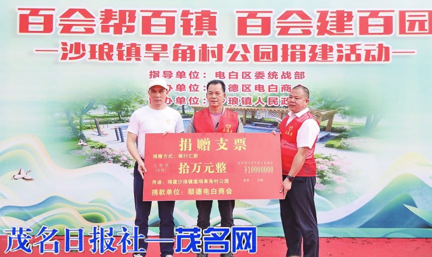 顺德电白商会莲垌旱角村口袋公园捐建启动仪式举行