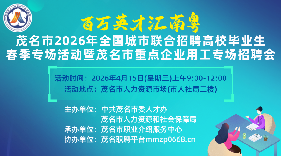 求职直通车 | 企业报名中•“百万英才汇南粤”茂名市2026年全国城市联合招聘高校毕业生春季专场活动暨茂名市重点企业用工专场招聘会