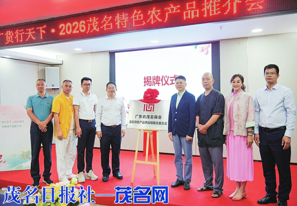 茂名特色农产品推介会在穗圆满举办
