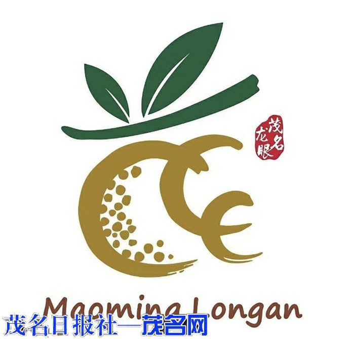 “茂名龙眼”区域公用品牌统一标识推广倡议正式发布