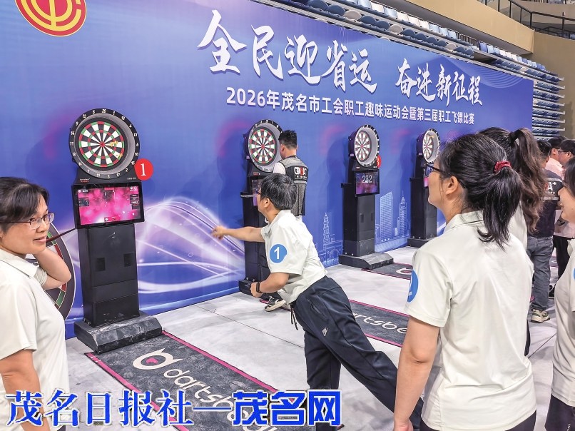 茂名市工会职工趣味运动会暨第三届职工飞镖比赛圆满举行