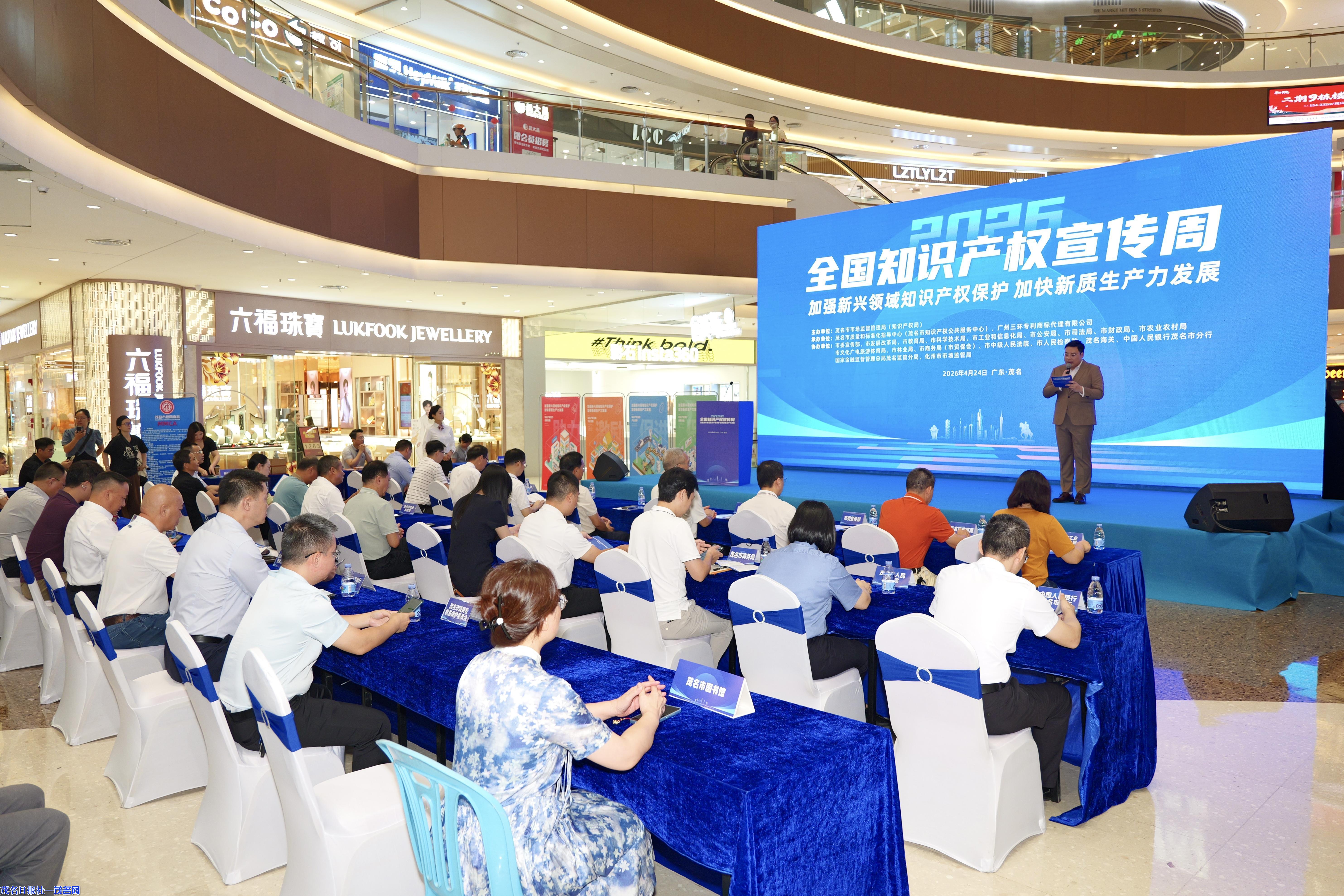 2026年茂名市知识产权宣传周启动