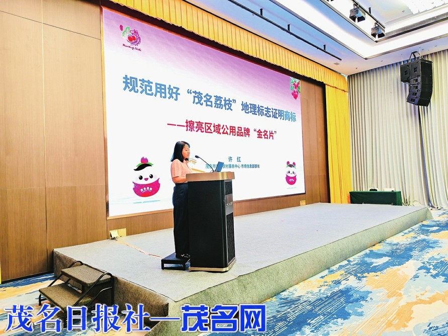 2026年“茂名荔枝”地理标志证明商标运用与推广培训会成功举办