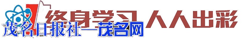 ​茂名开放大学喜获国家级终身学习品牌殊荣