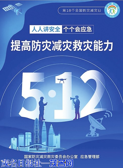 ​增强全民安全意识 共同守护平安茂名