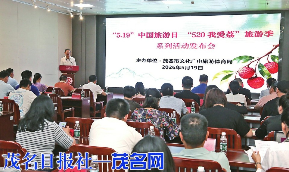 茂名2026“5·19中国旅游日”“520我爱荔”旅游季正式启动