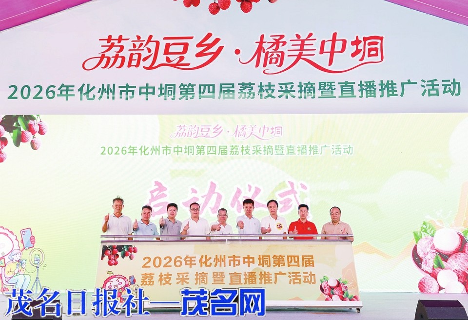 2026化州市中垌第四届荔枝采摘暨直播推广活动昨天举行