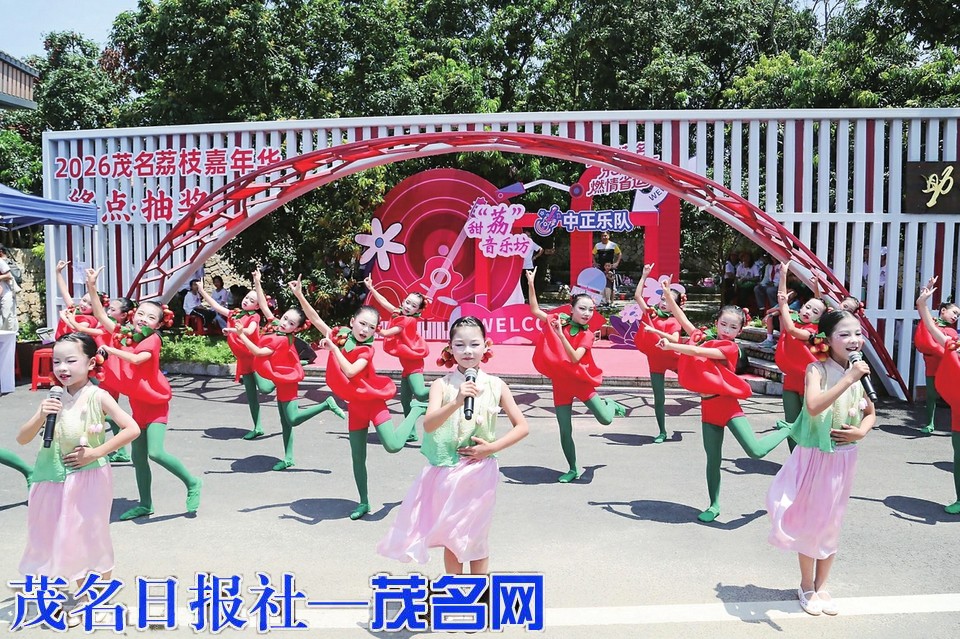 以游园兴业，助力茂南荔枝更出圈