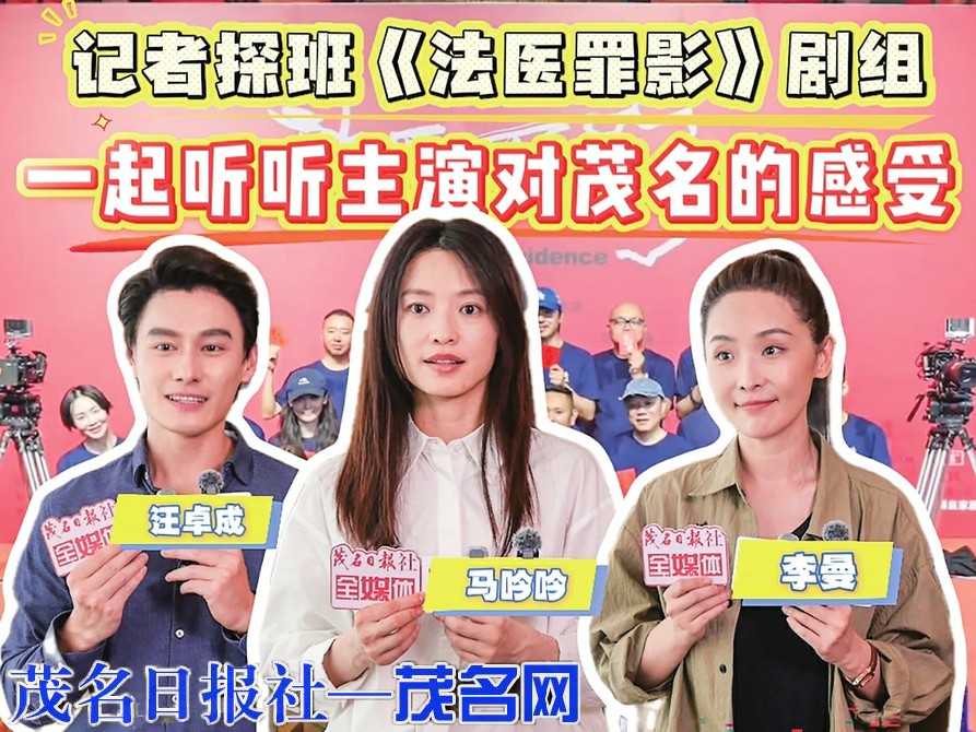 记者探班剧集拍摄一线 《法医罪影》主演点赞茂名“好吃、好玩、好风景”