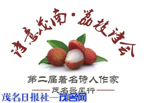 古荔新果，诗心共鸣（一）诗人作家眼中的茂名