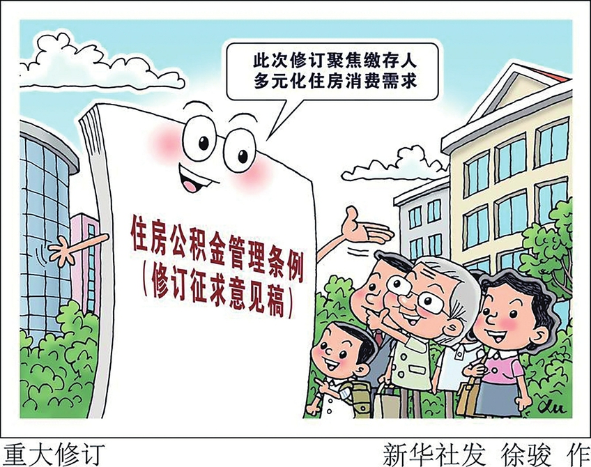 四大看点 住房公积金管理条例迎重大修订