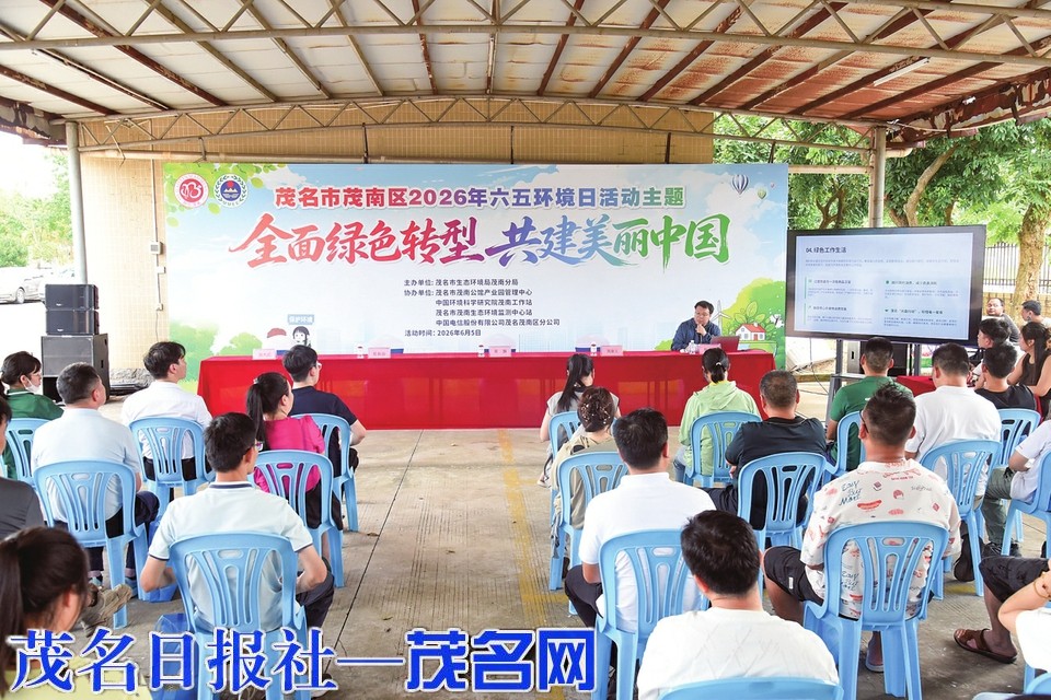 茂南区开展2026年六五环境日主题活动