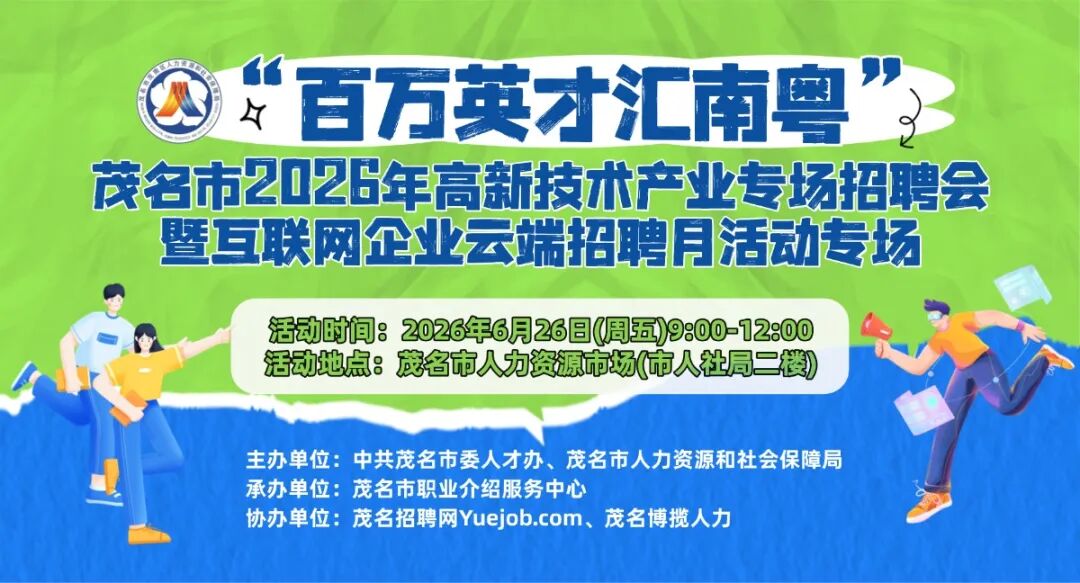 求职直通车丨【招聘会邀请函】“百万英才汇南粤”茂名市2026年高新技术产业专场招聘会暨互联网企业云端招聘月活动专场
