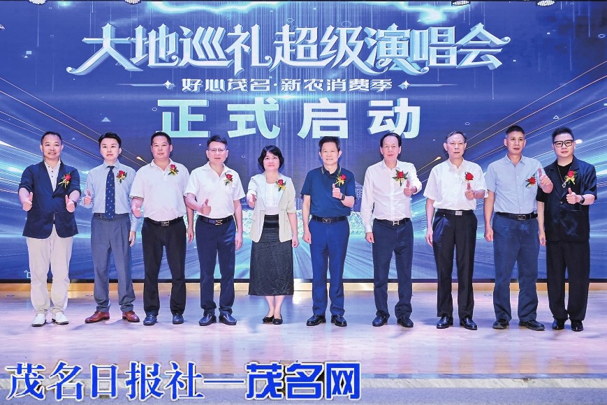 ​茂商携手打造文体新平台“大地巡礼超级演唱会”将于9月亮相茂名奥体中心