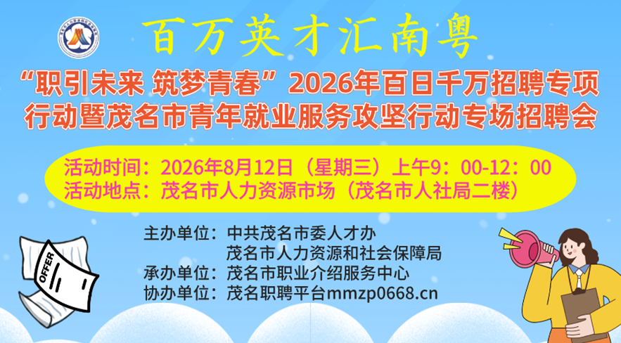 求职直通车 |招聘预告： 8月12日茂名人社专场招聘会现场面试+直播带岗同步进行！4000+就业岗位“职”等你来~