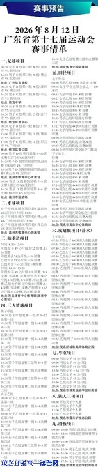 2026年8月12日 广东省第十七届运动会赛事清单