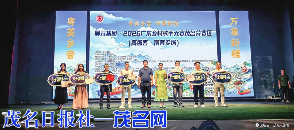 2026广东乡村歌手大赛茂名分赛区（高盛客·信宜专场）海选赛圆满落幕