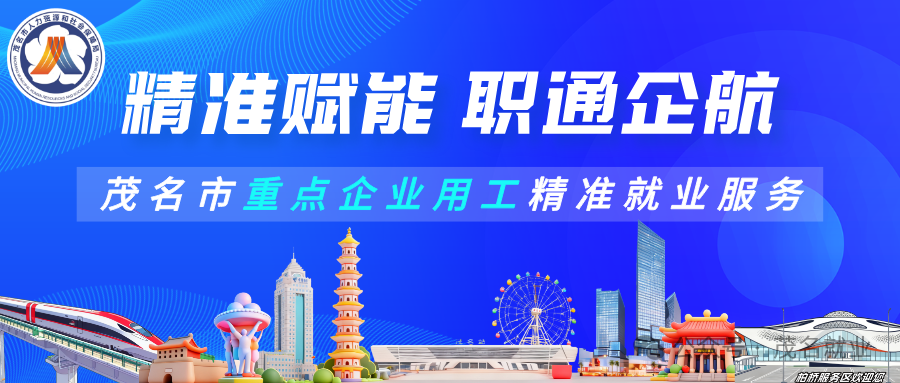 求职直通车|招聘预告：环保油墨行业重点企业——茂名阪田油墨有限公司8月31日人社职通车精准就业，欢迎投简历报名应聘！