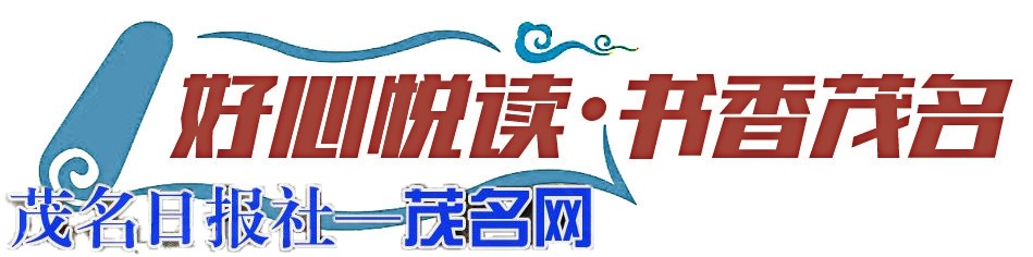 为期五天，名家齐聚，惠民加码 2026南国书香节茂名分会场今日启幕
