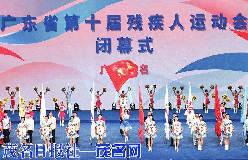 广东省第十届残运会圆满闭幕