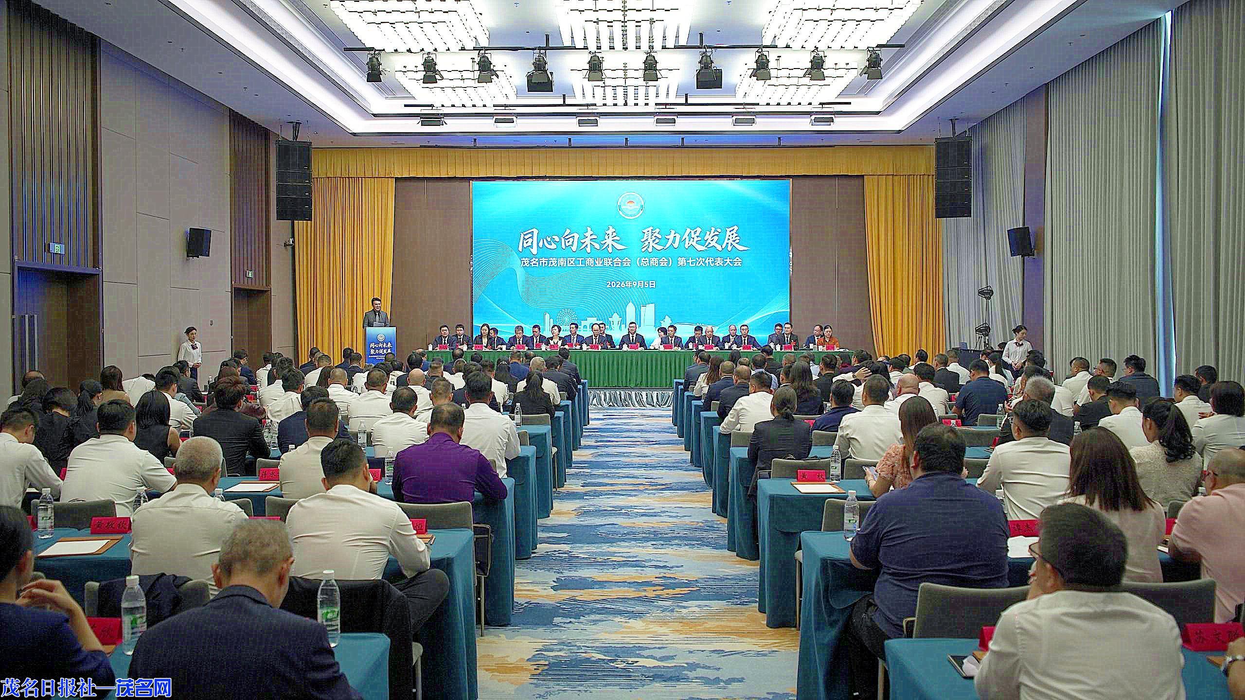 茂南区工商业联合会（总商会）第七次代表大会召开