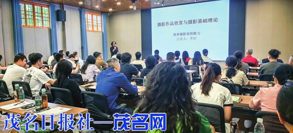 茂名市职工摄影技能提升培训班开班
