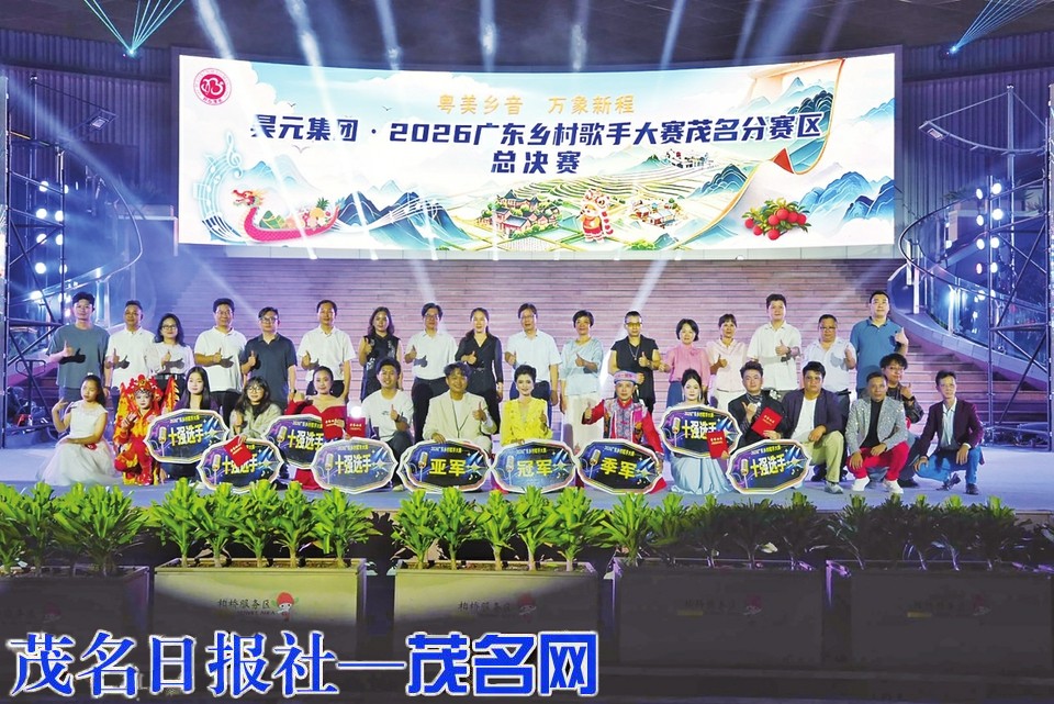 昊元集团·2026广东乡村歌手大赛茂名赛区总决赛圆满落幕